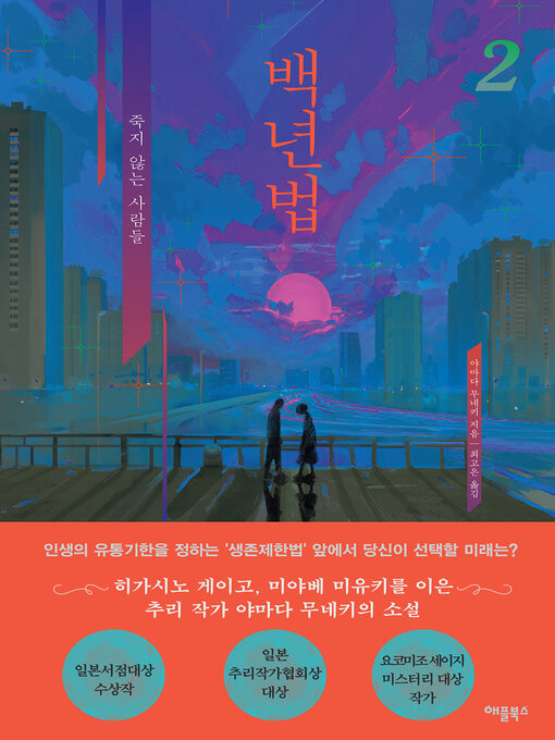 Title details for 백년법 2 by 야마다 무네키 - Available
